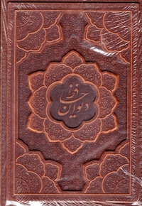 دیوان حافظ -وزیری-چرم-برجسته-قابدار